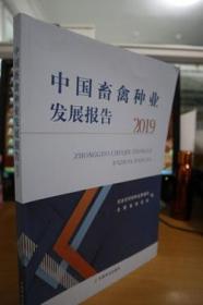 2019中国畜禽种业发展报告