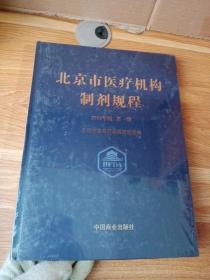 北京市医疗机构制剂规程 2014年版 第一册