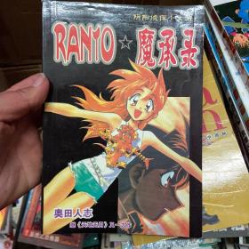 RANTO魔承录 全一册