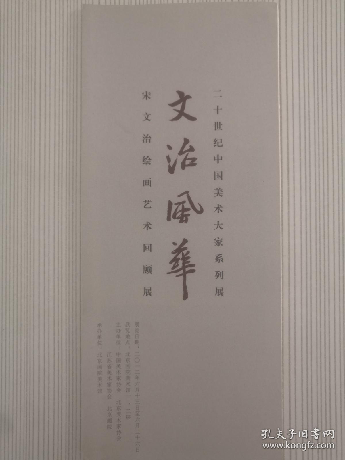 宋文治绘画艺术回顾展 文治风华