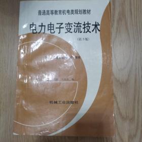 普通高等教育机电类规划教材：电力电子变流技术