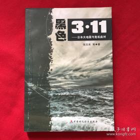 黑色3.11：日本大地震与危机应对