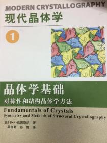 现代晶体学1·晶体学基础：对称性和晶体学方法