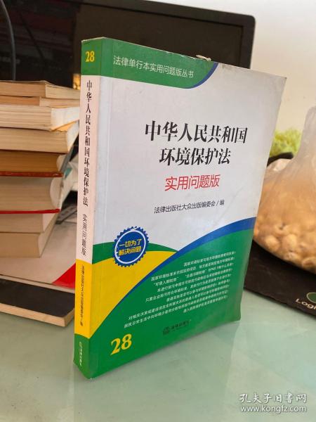 法律单行本实用问题版丛书：中华人民共和国环境保护法（实用问题版）