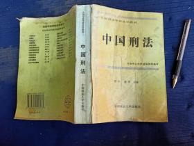 全国司法学校法学教材。中国刑法