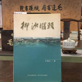 柳沙堰頭