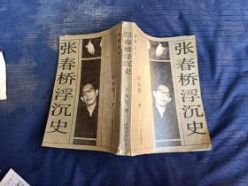 张春桥浮沉史