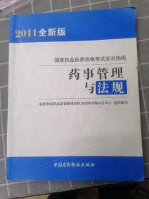 国家执业药师资格考试应试指南：药事管理与法规（2011全新版）