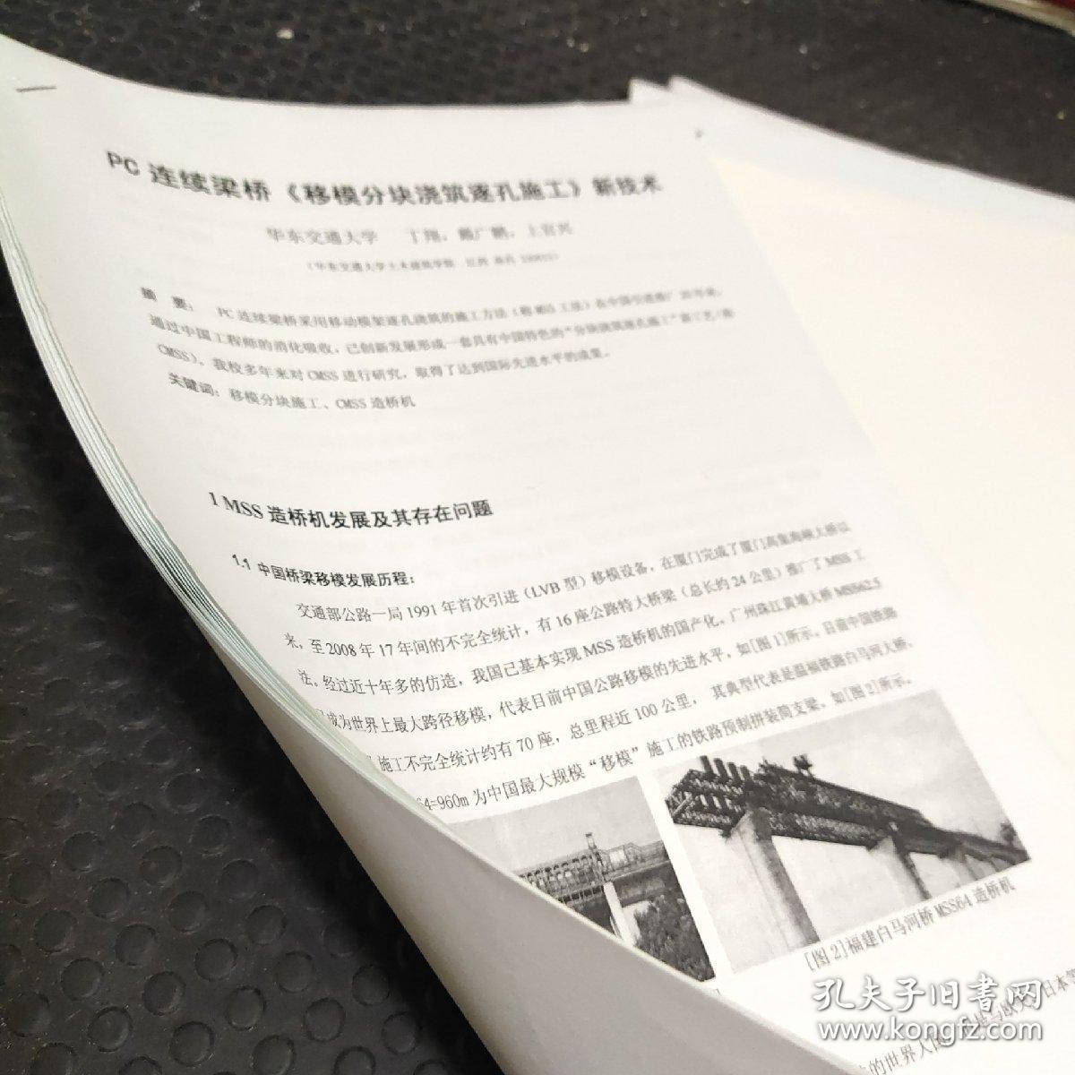 pc连续梁桥《移模分块浇筑逐孔施工》新技术