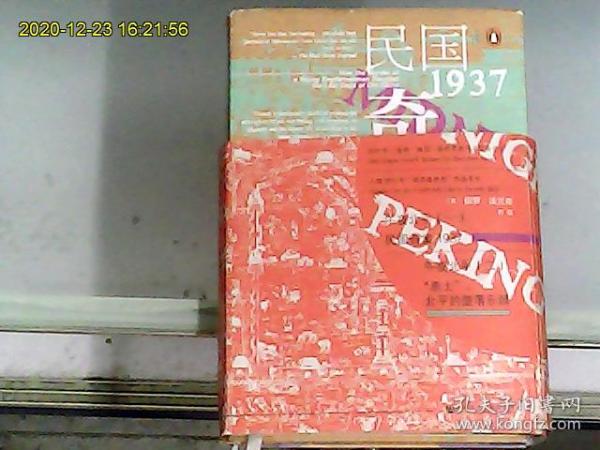 午夜北平：（一）民国奇案1937 、（二）“恶土”，北平的堕落乐园（全两册）    译者兰莹先生签赠本