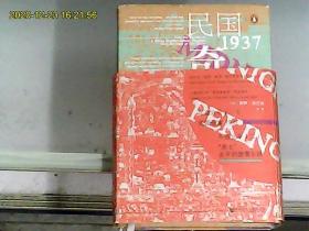 午夜北平：（一）民国奇案1937 、（二）“恶土”，北平的堕落乐园（全两册）    译者兰莹先生签赠本