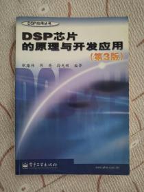 DSP芯片的原理与开发应用