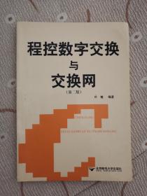 程控数字交换与交换网 98品