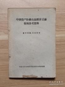 在全书十八篇右派经济言论吴景超（1901—1968年）占了十二篇，作为与闻一多、罗隆基一同被誉为清华三才子，他究竟说了什么！！——中国资产阶级右派经济言论批判参考资料—— 中国20世纪上半叶研究都市社会学最主要代表人物吴景超 :  中国人民大学1958年版1959年二版