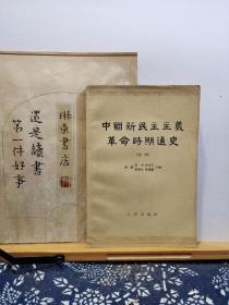 中国新民主主义革命时期通史 初稿 62年一版一印 品纸如图 馆藏 书票一枚 便宜4元