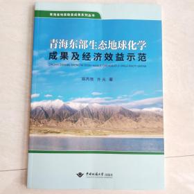 青海东部生态地球化学成果及经济效益示范