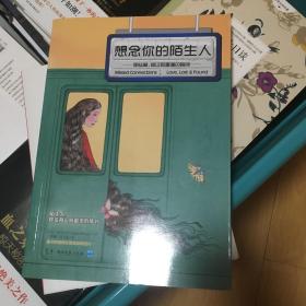 想念你的陌生人：那些爱、错过和重逢的瞬间