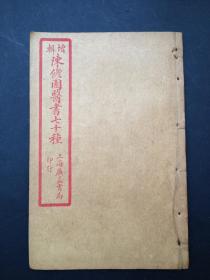 增辑陈修园医书七十种（湿热条辨、温热赘言、引痘略、达生编）