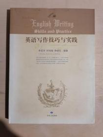 《英语写作技巧与实践》【中英双语】（16开平装 仅印1000册）九五品