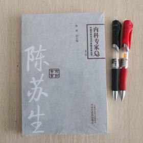 中国百年百名中医临床家丛书·内科专家卷：陈苏生（第二版）