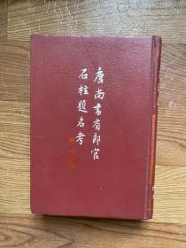 唐尚书省 郎官石柱题名考 精装、