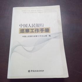 中国人民银行巡察工作手册