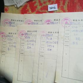 历史文献1978年科技人员普查登记卡片七张合售，杞县五里河高中
