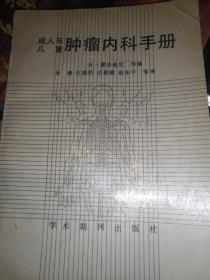 成人与儿童肿瘤内科手册