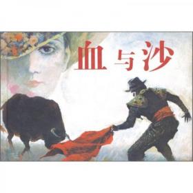 【塑封未拆品好正版】血与沙