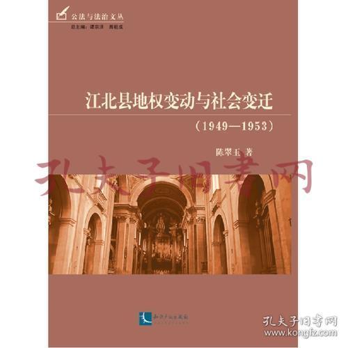 《江北县地权变动与社会变迁(1949-1953)》