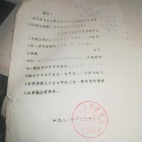 渠*川璐（1933—，山西人，被遗忘的中国人工智能奠基人，中国人工智能学会创始人，完成中国第一台智能计算机）旧藏---盖中国人工智能学会筹备委员会大红印章的约稿函6张【其中一张有渠川璐手写20多字】