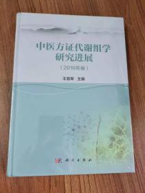 中医方证代谢组学研究进展（2016年卷）