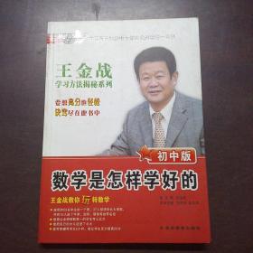 王金战学习方法揭秘系列：数学是怎样学好的（初中版）