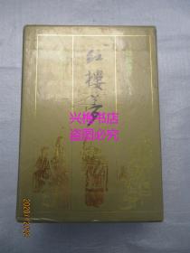 绣像新注：红楼梦·程甲本（上下册）——中国古典文学名著珍藏本