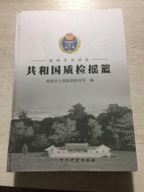 闽西中央苏区：共和国质检摇篮（精装）