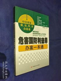 危害国防利益罪办案一本通 刘少雄 签名