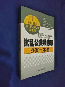 扰乱公共秩序罪办案一本通 刘少雄 签名