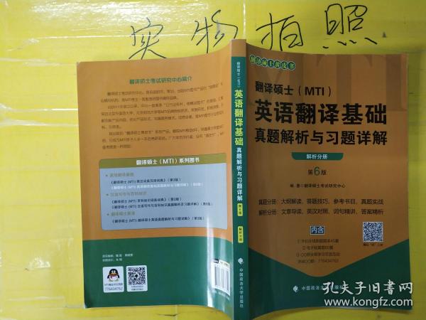 2020翻译硕士（MTI）英语翻译基础真题解析与习题详解（套装共2册）