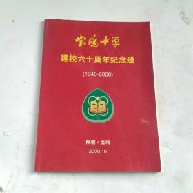 宝鸡中学建校六十周年纪念册(1940一2000)