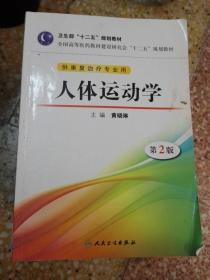 全国高等医药教材建设研究会“十二五”规划教材：人体运动学（第2版）