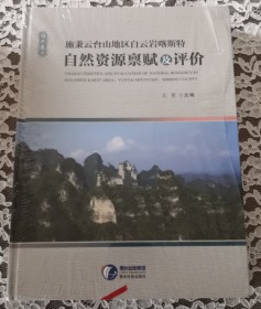 施秉云台山地区白云岩喀斯特自然资源 全新 未开封