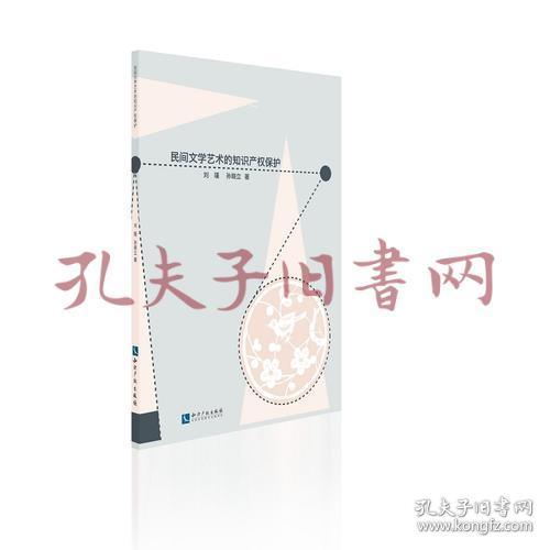 《民间文学艺术的知识产权保护》