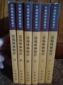 法苑珠林校注(1-6)册全。