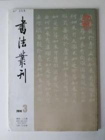 书法丛刊2014.3 总第139期