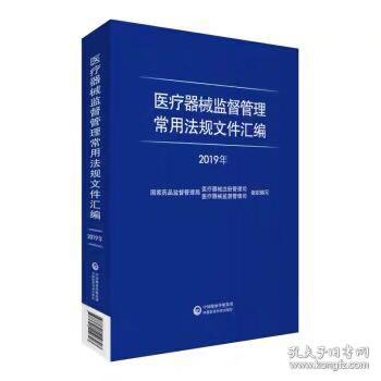 医疗器械监督管理常用法规文件汇编