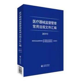 医疗器械监督管理常用法规文件汇编