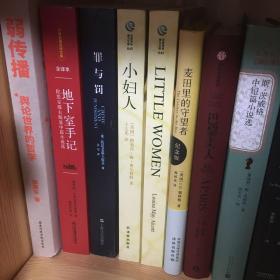 双语译林：小妇人——美国教育协会指定的“25种小学必备书”中位居榜首.