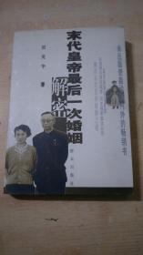 末代皇帝最后一次婚姻解密