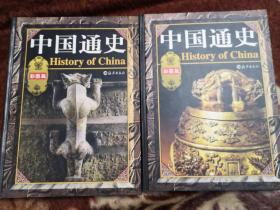 中国通史 彩图版  第一卷 —四卷全