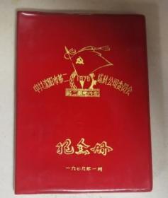 中共沈阳市第二运输公司委员会 纪念册 日记本